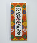 痛み除御守