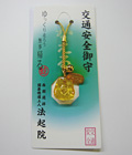 交通安全御守